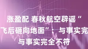 涨盈配 春秋航空辟谣“飞机起飞后砸向地面”：与事实完全不符