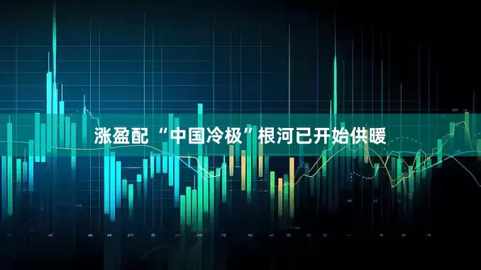 涨盈配 “中国冷极”根河已开始供暖